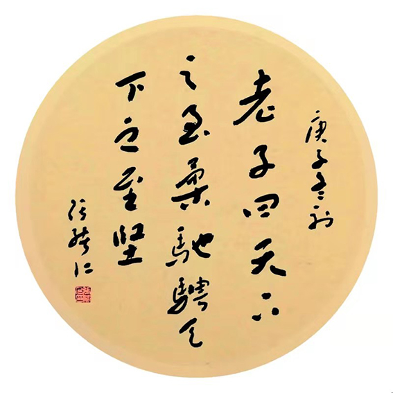 张绪仁作品《老子曰天下之至柔 驰骋天下之至坚》